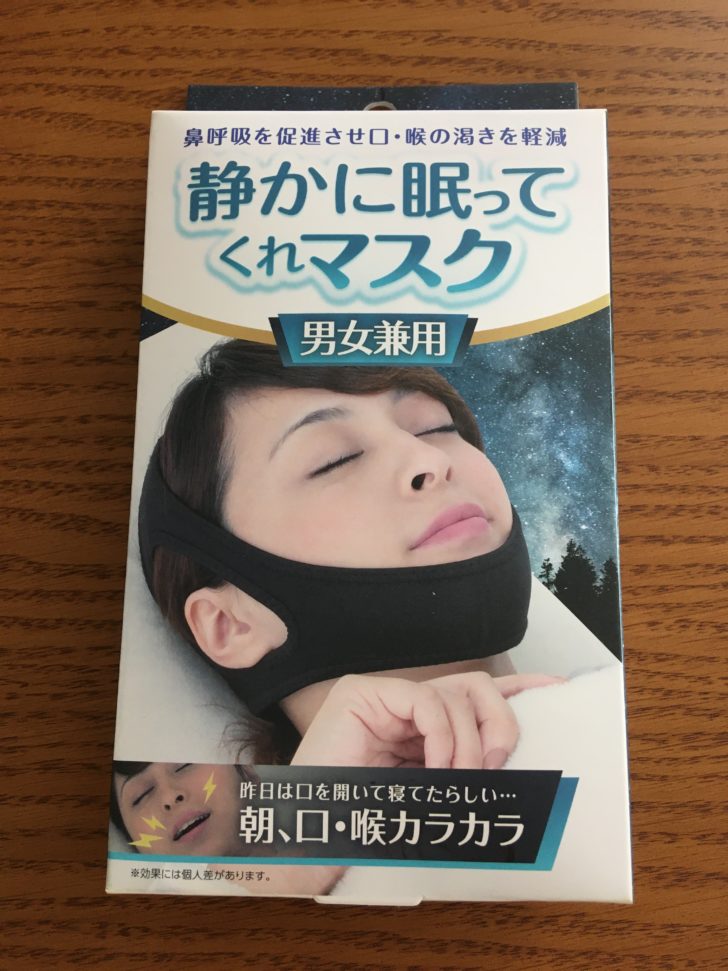 静かに眠ってくれマスク